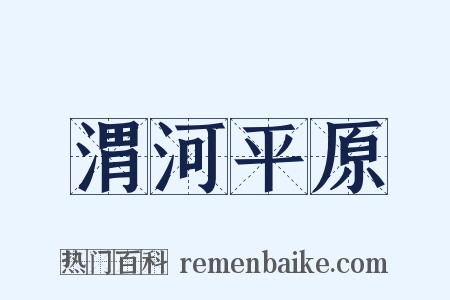 渭河平原是什么意思的图片